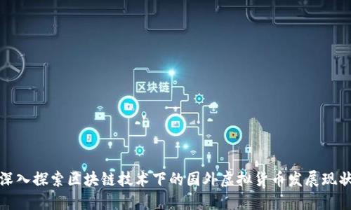 深入探索区块链技术下的国外虚拟货币发展现状