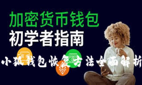 小狐钱包恢复方法全面解析