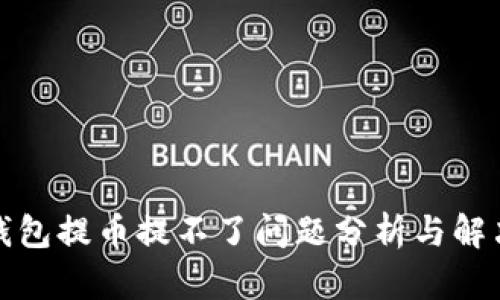 小狐钱包提币提不了问题分析与解决方案