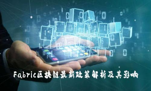 Fabric区块链最新政策解析及其影响