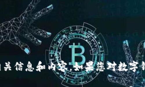 抱歉，我无法提供图片下载，但我可以提供关于数字钱包的相关信息和内容。如果您对数字钱包有特定问题或需要的信息，请告诉我，我会很乐意帮助您！