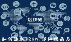 小狐钱包如何添加TRON：详