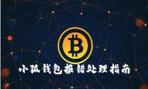 小狐钱包报错处理指南