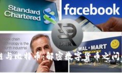 区块链与比特币：解密数