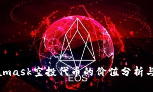 Metamask空投代币的价值分析与影响