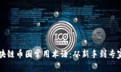 深入了解区块链币圈常用