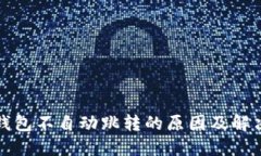 小狐钱包不自动跳转的原