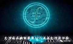 支付通区块链最新APP：未