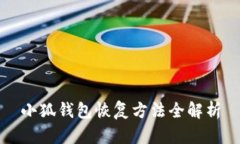 小狐钱包恢复方法全解析