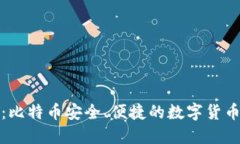 小狐钱包：比特币安全、