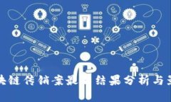 区块链传销案最新结果分析与影响