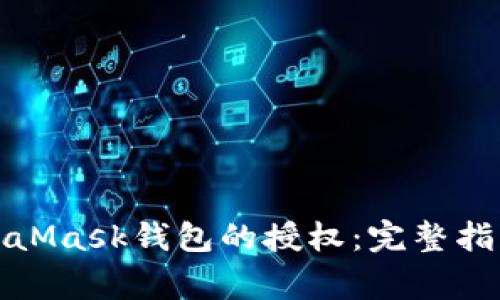 如何取消MetaMask钱包的授权：完整指南与常见问题