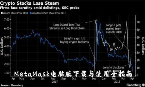 MetaMask电脑版下载与使用全指南