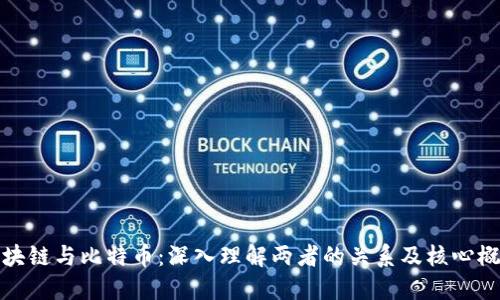 区块链与比特币：深入理解两者的关系及核心概念