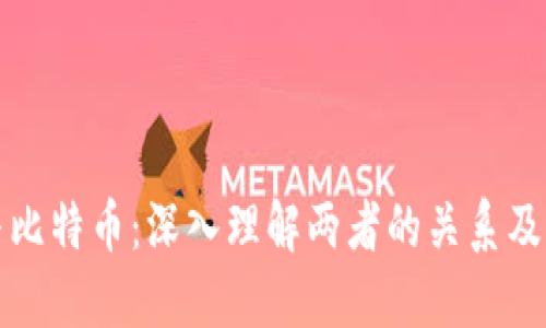 区块链与比特币：深入理解两者的关系及核心概念