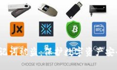  小狐钱包助记词被盗：保