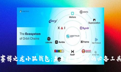 赛博之龙小狐钱包：未来数字货币的必备工具