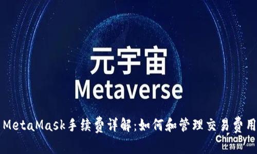 MetaMask手续费详解：如何和管理交易费用