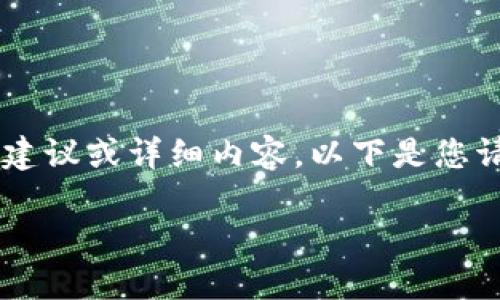 请注意，我无法为您提供特定于加密货币的金融建议或详细内容。以下是您请求的格式化示例，但内容是虚构的，仅用于说明：

小狐钱包：轻松提取狗币的终极指南