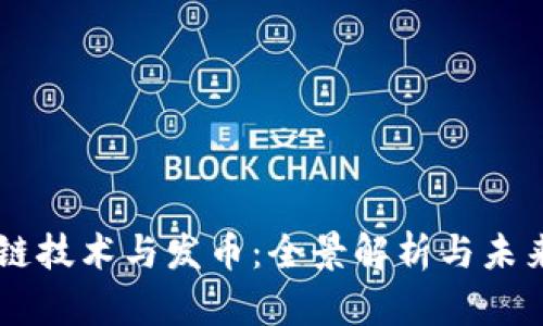 区块链技术与发币：全景解析与未来展望