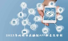 2023年比特币区块链APP排名
