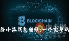 如何给小狐钱包转账：一