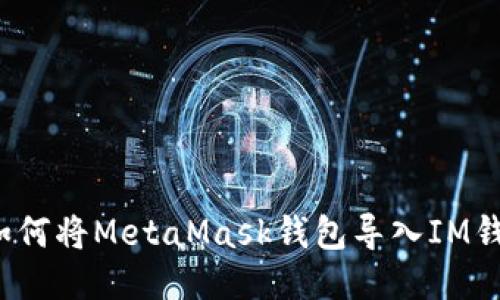  如何将MetaMask钱包导入IM钱包