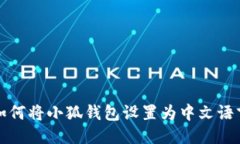 如何将小狐钱包设置为中