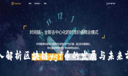 深入解析区块链ygf币的发展与未来前景
