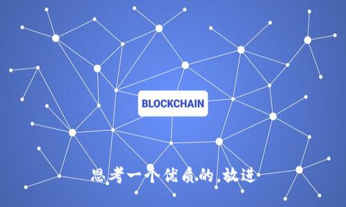 思考一个优质的，放进