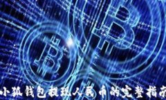 小狐钱包提现人民币的完