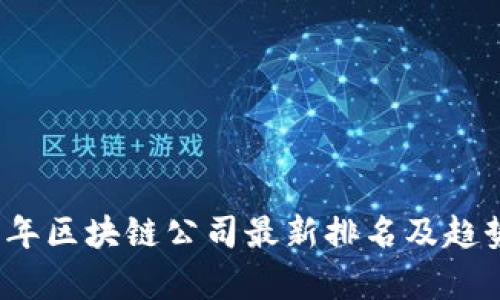 2023年区块链公司最新排名及趋势分析