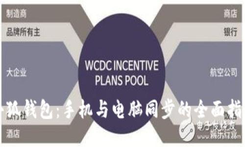 小狐钱包：手机与电脑同步的全面指南