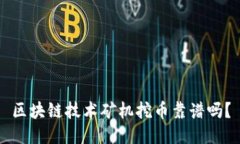 区块链技术矿机挖币靠谱