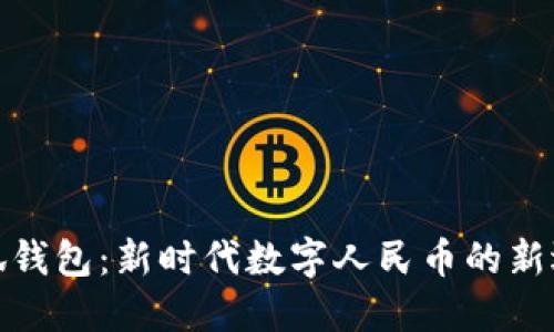 小狐钱包：新时代数字人民币的新选择