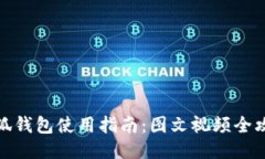 小狐钱包使用指南：图文