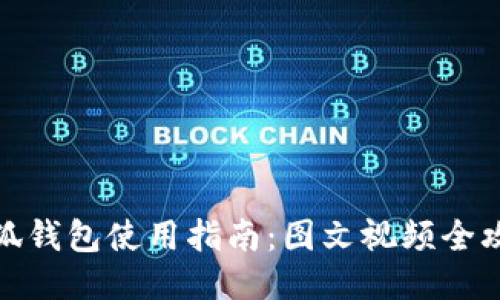 小狐钱包使用指南：图文视频全攻略