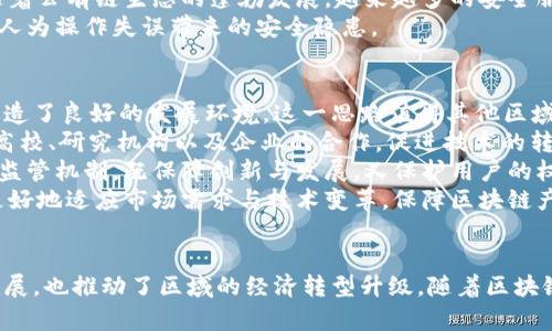 区块链在新时代的政策导向：黄埔的探索与实践/  
区块链, 政策, 黄埔/guanjianci  

引言  
随着数字经济的迅猛发展，区块链技术作为一种颠覆传统商业模式的创新科技，正受到越来越多国家和地区的关注。在这一背景下，中国各地积极推行与区块链相关的政策，特别是广州的黄埔区，因其在区块链领域的探索与实践而备受瞩目。本文将详细探讨黄埔区在区块链方面的最新政策及其影响，力图为更多的区域及企业提供借鉴与启示。

一、区块链技术概述  
区块链技术是一种去中心化的分布式数据库技术，具有不可篡改性、透明性和可追溯性等特点。这些特点使得区块链在金融、物流、医疗、版权、供应链等多个领域展现出巨大的应用潜力。尤其在当前互联网技术飞速发展的时代，区块链被誉为继互联网之后的又一场技术革命。

二、黄埔区的区块链发展现状  
黄埔区作为广州的一部分，近年来积极推动科技创新，特别是在区块链技术的研究与应用方面。区块链作为战略性新兴产业，已经成为黄埔区经济发展的重要引擎之一。政府通过设立专项资金、提供税收优惠等政策，着力吸引区块链企业入驻，形成区块链产业集群。  
在黄埔区，已有多家区块链企业和研究机构落户，这些企业从事着不同领域的区块链应用开发，如金融科技、智慧城市、物联网和公共服务等。通过不断的技术创新和应用落地，提升了黄埔区的整体科技水平和经济竞争力。

三、黄埔的最新区块链政策  
为推动区块链技术的健康发展，黄埔区政府出台了一系列政策措施。这些政策不仅涵盖了资金支持、人才引进、项目扶持等内容，还强调了监管合规与安全技术的研究。  
1. **资金支持**：黄埔区设立了专门的区块链创新基金，支持有潜力的区块链项目和企业。这一政策极大地激励了创业者的积极性，使得众多科技团队得以将其创意变为现实。  
2. **人才引进**：区政府还推出了人才引进政策，吸引区块链领域的顶尖人才、行业专家落户黄埔。通过提供住房补贴、科研资助等措施，力求建设一支高素质的人才队伍。  
3. **应用示范**：黄埔区通过建立区块链应用示范区，鼓励企业在公共服务、社会治理等方面应用区块链技术。这不仅能提升政府的服务效率，还能鼓励企业探索更广泛的应用场景。  
4. **安全监管**：在发展区块链的同时，黄埔区政府也十分重视行业的安全与合规发展。出台相关法规确保区块链应用中用户数据的安全和隐私保护，为行业的可持续发展提供法律保障。

四、黄埔区区块链政策的影响  
黄埔区的区块链政策实施后，已经在多个方面产生了积极的影响。一方面，为当地经济注入了新的动能，推动了传统产业升级；另一方面，也吸引了大量初创企业和高科技公司进驻，为地方经济发展增添了活力。  
此外，区块链技术的普及应用也为社会治理及公共服务的提升提供了新的思路。例如，区块链技术在土地使用证、房地产交易等领域的应用，提升了信息透明度和交易效率，减少了纠纷，并且降低了传统行业的运营成本。

可能相关问题  
1. 区块链技术的未来发展趋势是什么？  
区块链技术的发展与未来趋势有许多值得关注的方面。首先，从技术的层面来看，区块链正在经历从公链到联邦链、私链的演变过程，未来可定制性更强的区块链将占据市场主导。此外，区块链对于能源、物联网和人工智能等技术的融合将催生许多新的应用场景，比如通过物联网设备自动记录和验证数据，提升信息的准确性和安全性。  
另外，随着企业对于数据保护、透明度和高效性的追求，区块链将与新兴的数据管理和隐私保护技术结合，深入到各个行业。同时，合规性的提升也将推动产业标准的建立，区块链相关的国际国家政策和法规也将不断完善，为行业的发展保驾护航。  
最后，从市场的角度来看，区块链作为一种基础技术，可能出现更多的BaaS（Blockchain as a Service）平台，这将使得更多企业、组织能够更便捷地使用区块链技术，进而推动其在各个行业的广泛普及与应用。  

2. 黄埔区如何吸引区块链企业入驻？  
黄埔区之所以能吸引众多区块链企业，除了政策支持，还涉及到人才、技术、市场等多个方面的因素。首先，黄埔区拥有完善的科技创新生态系统，各类孵化器、加速器、投资机构等资源丰富，为企业提供了良好的成长环境。其次，黄埔区的地理位置优越，交通便利，能够便捷地连接全国乃至全球的市场。  
在政策层面，黄埔区提供的资金支持、税收减免、人才引进等措施都有助于降低企业的创业成本，提高创业的成功率。此外，黄埔区还积极与高等院校、研究机构合作，帮助企业解决技术方面的问题，推动技术转化。  
同时，黄埔区通过举办区块链相关的论坛、展会和科技活动，促进企业之间的交流与合作，提高区域内的区块链氛围，提升市场认可度。这种多方位的支持体系，不仅增强了区域的吸引力，也为入驻企业创造了良好的发展机遇。  

3. 区块链技术如何影响传统行业？  
区块链技术的广泛应用对传统行业产生了深远的影响。首先，在金融行业，区块链技术的应用使得交易更加直接和安全，减少了中介成本，提高了交易效率。比如，跨境支付领域，通过区块链技术，可以实现实时结算，显著提高资金周转率。  
其次，在物流行业，区块链技术通过提供可追溯的供应链解决方案，提高了产品的透明度，有助于企业提高客户信任度，减少假货和失信行为。一个具体的实例是，通过区块链技术，企业可以实时跟踪每一件商品的生产、运输及销售环节，确保产品质量。  
此外，在医疗行业，区块链技术可以用于数据共享和隐私保护。患者的信息可以被加密存储在区块链上，只有获得授权的医生才能访问，这样既能保护患者的隐私又能实现信息的及时共享，提高医疗服务的效率。  
最后，在文化创意产业，区块链技术的应用确保了作品版权的保护，艺术作品的每一次交易都被记录在案，避免了盗版和侵权的行为。这些影响表明，区块链技术正在为传统行业带来新活力，推动其转型升级。  

4. 区块链的安全性如何保障？  
保障区块链的安全性是其可持续发展的重要前提。首先，区块链的核心特点之一是其去中心化，这意味着没有单一的中心节点来控制整个网络，因此，单点攻击的风险显著降低。每个节点都保留有完整的区块链副本，确保信息的透明性和一致性。  
其次，加密技术是确保区块链安全的基础。区块链利用公钥和私钥的加密机制，确保只有拥有相应私钥的用户才能对其账户进行操作。对于每一个区块的生成，多个节点共同参与验证，确保区块数据的真实性与有效性。  
另外，完整的审计和合规机制也是保障区块链安全的重要手段。通过定期审计区块链系统，识别潜在的风险点，可以及早发现问题并进行修复。此外，随着公有链生态的蓬勃发展，越来越多的安全服务提供商开始进入市场，提供安全审计、漏洞检测等专业服务，进一步提升区块链系统的安全性。  
最后，用户的教育与意识提升也是安全的重要环节。通过对用户进行安全培训，提升其对私钥管理、安全交易和防范网络攻击的意识，能够有效减少因人为操作失误带来的安全隐患。  

5. 黄埔区的区块链政策对其他地区的借鉴意义是什么？  
黄埔区在区块链政策方面的探索为其他地区提供了值得借鉴的经验。首先，由于黄埔区建立了明确的产业发展目标和政策措施，为各类区块链企业创造了良好的发展环境，这一思路值得其他区域借鉴。各地可以根据自身的资源条件和产业结构，制定适合自己的区块链发展政策，推动区域经济发展。  
其次，黄埔区通过构建区块链生态圈，将政府、企业、人才三方资源整合，形成良性的互动与合作。其他地区也可以借鉴这种生态构建模式，通过加强与高校、研究机构以及企业的合作，促进技术的转化与应用，推动区块链产业的成长。  
第三，黄埔区重视安全监管，为区块链的合规发展提供了法律保障。其他地区在推动区块链发展的同时，也应重视监管与合规，建立相应的法律框架与监管机制，既保障创新与发展，又保护用户的权益。  
最后，黄埔区的成功经验表明，政策的连续性和稳定性至关重要。在快速变化的区块链领域，各地应持续关注行业动态和技术发展，及时调整政策，以更好地适应市场需求与技术变革，保障区块链产业的健康可持续发展。  

总结  
作为中国区块链创新发展的重要试验区，黄埔区通过实施一系列针对性的政策措施，为区块链的发展创造了良好的环境。这些政策既惠及了企业的发展，也推动了区域的经济转型升级。随着区块链技术的不断成熟和应用场景的不断扩展，可以预见，黄埔区将在数字经济时代继续发挥重要作用，为全国的区块链发展提供示范和借鉴。