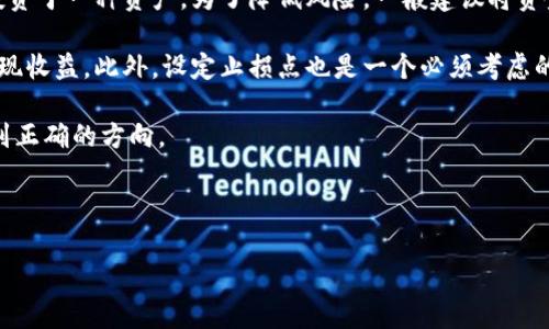 小狐钱包是一个用于数字资产管理和区块链技术相关的应用程序，通常可以用于存储、交易和管理各种数字货币及其资产。它是越来越多的人们参与到加密货币和区块链生态系统中常用的一种工具。下面，从各个方面对小狐钱包进行详细的介绍。

一、小狐钱包的基本概念

小狐钱包（XiaoHu Wallet）通常被视为一种数字钱包，允许用户安全地存储和管理其加密资产。数字钱包的工作原理类似于传统银行账户，但它们是专门设计来处理和存储数字资产的。例如，用户可以通过小狐钱包保存比特币、以太坊等各种加密货币。

这类钱包有多种形式，包括软件钱包、硬件钱包和纸钱包等。软件钱包通常是移动应用或桌面应用，而硬件钱包则是物理设备，提供更高的安全性。小狐钱包更可能是专注于移动端的一个轻便解决方案，方便用户随时随地管理其资产。

二、小狐钱包的主要功能

小狐钱包的功能通常包括但不限于以下几个方面：

1. 资产存储：用户可以在小狐钱包中安全地存储多种加密货币，防止资产丢失或被盗。
   
2. 交易功能：用户可以利用钱包进行加密货币之间的交易，支持多种交易方式。

3. 市场行情查询：小狐钱包往往会集成市场行情查询功能，帮助用户实时了解数字资产价格变化。

4. 安全性：小狐钱包通常会采用密码学技术、二次验证以及冷热钱包分离等手段确保用户资产的安全。

三、小狐钱包的优势

小狐钱包的崛起与其独特的优势密不可分。相比于其他钱包，它可能在以下方面表现更为突出：

1. 用户友好性：针对普通用户设计，操作简便，界面友好。
   
2. 多币种支持：可以支持多种主流和小众加密货币，满足不同用户需求。

3. 移动支付：支持手机支付，便于用户随时随地进行交易。

四、小狐钱包的安全性

数字资产的安全性一直是用户最为关心的话题。小狐钱包往往会直接面临黑客攻击、病毒侵扰等风险，因此其安全策略至关重要：

1. 私钥管理：小狐钱包会采取一定的措施来保护用户的私钥不被泄露，包括本地加密、安全备份等。
   
2. 冷存储：小狐钱包可以提供冷存储选项，将大部分资产存放在离线环境中，减少网上交易的风险。

3. 多重验证：用户在进行高风险操作时可能会要求额外的身份验证，包括指纹、短信验证码等措施。

五、使用小狐钱包的注意事项

尽管小狐钱包提供了很好的功能和安全措施，但用户在使用时依然需要注意以下几点：

1. 防止钓鱼攻击：用户务必确保登录小狐钱包的环境安全，避免在不可信的网络环境下操作。
   
2. 定期备份：用户需要定期备份钱包数据，以防数据丢失的风险。

3. 警惕诈骗：用户在进行交易前需做好充分的市场调研，避免因信息不全面而上当受骗。

六、总结

小狐钱包作为一种新兴的数字资产管理工具，具有便捷功能和相对高的安全性，满足了越来越多用户的需求。但是，用户在操作时仍需时刻保持警惕，确保自身资产的安全。

对于小狐钱包的深入探讨，下面是相关的五个问题：

---

问题一：小狐钱包的支持币种有哪些？

小狐钱包在支持币种方面相对灵活。大多数数字钱包会重点支持一些主流币种，比如比特币（BTC）、以太坊（ETH）、瑞波币（XRP）等。此外，小狐钱包可能还会扩展到一些低市值的数字货币或是新的ICO项目。一般来说，用户可以在钱包的官方网站或相关的更新日志中了解其支持的最新币种。

通过这种币种多样化的设置，小狐钱包可以吸引不同需求的用户。例如，对于风险偏好较高的用户来说，他们可能会倾向于投资一些新兴币种，而小狐钱包的多币种支持则能满足他们的需求。而对于保守型投资者来说，主流的币种交易功能也普遍存在，可以让他们在相对安全的环境中管理资产。

需要注意的是，虽然小狐钱包支持多个币种，但用户在选择币种和参与交易时，要直面其潜在的风险，比如市场波动和流动性问题。作为一个投资者，在做出选择之前，充分的市场调研与风险评估都十分关键。

---

问题二：小狐钱包的安全策略有哪些？

小狐钱包为了保护用户资产的安全，通常会采取一系列安全策略。首先是数据加密，钱包的数据在用户的设备中会被加密存储，确保即使设备丢失，也不能直接被他人访问。

其次，小狐钱包会采用双重验证技术。例如，在用户进行高价值交易时，可能会要求输入一次性密码（OTP），或通过手机验证身份。这种措施可以降低欺诈和盗取的风险。

此外，小狐钱包还会采取及时更新与漏洞修复策略。随着网络安全形势的变化，钱包开发商需要根据市场动向及时升级钱包版本，确保其在面对新型攻击时有效防御。

最后，冷存储策略也是小狐钱包中的一个重要环节。钱包用户的绝大部分资产可以保存在冷钱包中，即与互联网隔离的存储设备。虽然这种存储方式不太方便，但其安全性大大提升。

总而言之，小狐钱包的安全性与其多重的安全措施密切相关，用户在使用这些功能时也需保持警惕，并定期监测自己的账户活动，确保发现异常情况时能够及时采取措施。

---

问题三：小狐钱包与其他主流钱包相比，优势与劣势如何？

小狐钱包作为一款新兴的数字钱包，虽然在市场中拥有一定的用户基础，但它的具体优势与劣势还是需要与一些主流数字钱包进行对比。例如，与谷歌的钱包、Coinbase等主流钱包相比，小狐钱包可能在用户体验上更为友好，操作简单明了。对于初学者来说，相较于复杂的功能，小狐钱包的简洁布局可以让新用户迅速上手。

但与此同时，小狐钱包在安全性方面可能依旧存在一些劣势。许多主流的大型钱包通常会花费更高的资金和技术力量来增强其安全机制，而小狐钱包由于资源限制，可能在某些方面无法做到最好。这使得一些高端用户可能更愿意选择那些已经验证过的主流钱包以保证安全与稳定。此外，小狐钱包的市场知名度相对较低，可能在客户服务和响应速度上也会有所欠缺。

综合来看，用户在选择钱包时，应根据自身的需求和风险承受能力权衡选择。如果用户更加偏向于易用性，特别是初次接触区块链技术的用户，小狐钱包无疑提供了一个良好的选择。然而对于需要高安全性的用户，可以考虑那些市场上更为成熟的主流钱包。

---

问题四：小狐钱包的用户体验是怎样的？

在用户体验方面，小狐钱包的设计理念注重简洁与易用，以满足普通用户的需求。用户在下载和注册该钱包后，通常能够迅速完成设置，用户界面友好，不会让新手用户感到困惑。此外，小狐钱包的功能布局往往清晰明了，各个功能模块都有清晰的标签，便于用户快速找到所需功能。

在交易体验上，小狐钱包会提供简单的操作界面，用户可以轻松发起数字资产转账或购买。对于初学者而言，专业术语的阐释及功能指引十分必要，小狐钱包通常会在其平台中提供相关的教育内容，帮助用户了解如何安全和有效地进行数字资产管理。

不过，用户体验的好坏也依赖于用户的反馈和口碑。小狐钱包需要不断地根据用户的使用反馈进行迭代更新，修复bug、提高操作流畅度，从而用户体验。长时间的使用中，可以反馈至开发团队发现体验不足之处并加以改善，从而持续提升口碑和用户信任。

---

问题五：如何有效管理小狐钱包里的数字资产？

管理小狐钱包中的数字资产首先要明白保护私钥的必要性，私钥是能够访问你账户的唯一凭证，一旦丢失便难以找回。同时，用户可以定期备份自己的钱包数据，确保在设备损坏或丢失时能够迅速恢复。

其次，用户需制定合理的投资策略。像股市一样，数字资产市场也是有风险的。小狐钱包用户应该根据自身的风险承受能力，合理配置资产，避免将所有的资金都投资于一种资产。为了降低风险，一般建议将资金分散到不同的币种之中。

用户还可以利用小狐钱包提供的实时行情功能，随时关注市场的变化，及时做出反应。当特定币种价格上涨到一定区间时，利用小狐钱包的交易功能快速卖出，实现收益。此外，设定止损点也是一个必须考虑的管理策略，以保护资金安全。

最后，合理设置资产目标与博弈心理也很重要。许多用户常常因为市场波动而导致决策失误，保持理性的判断和清晰的目标，将帮助用户在变幻莫测的市场中找到正确的方向。

---

以上是关于小狐钱包及其相关主题的详细介绍和五个相关问题的回答，希望能帮助您更深入地理解小狐钱包及其在数字资产管理中的作用。