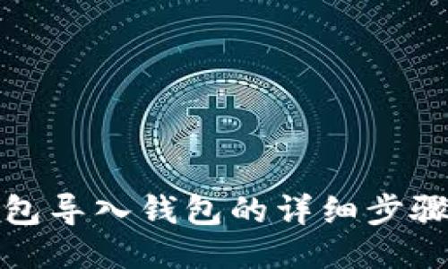 小狐钱包导入钱包的详细步骤与技巧