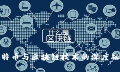 比特币与区块链技术的深
