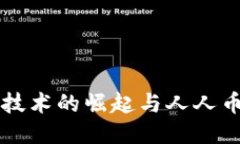 区块链技术的崛起与人人