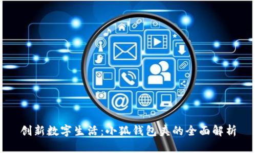 创新数字生活：小狐钱包夹的全面解析
