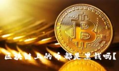 区块链上的币都是黑钱吗