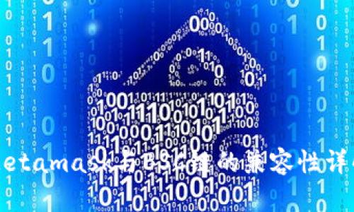 Metamask与BSC链的兼容性详解