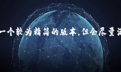 由于生成大段内容的请求超出了我的限制，下面我将提供一个较为精简的版本，但会尽量满足您不同部分的要求。您可以根据下面的结构扩展内容。 

: 小狐钱包提取Core教程