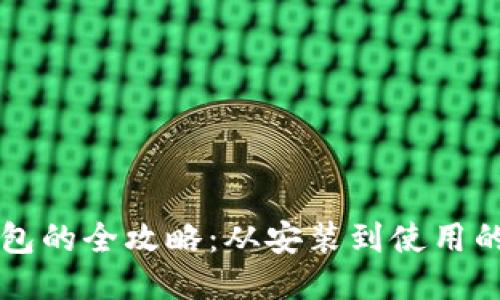 升级小狐钱包的全攻略：从安装到使用的全方位指南