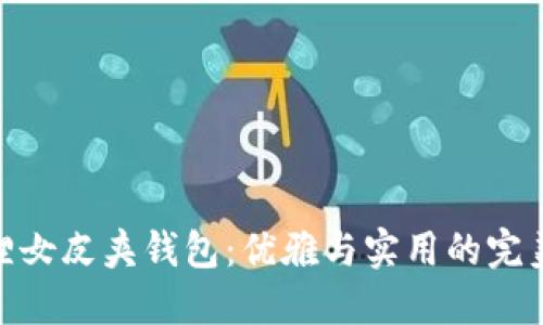 金狐狸女皮夹钱包：优雅与实用的完美结合