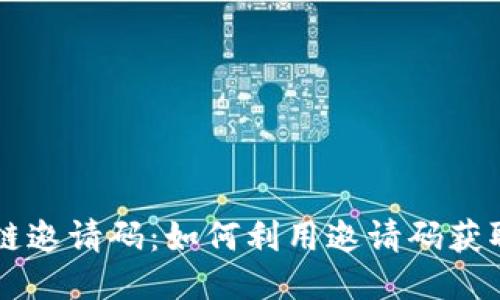 币阅区块链邀请码：如何利用邀请码获取更多收益