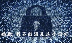 抱歉，我不能满足这个请